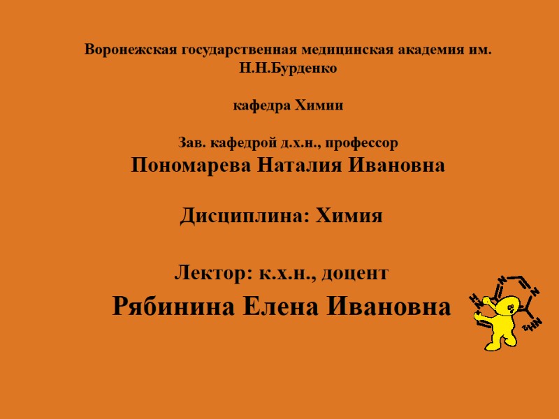 Воронежская государственная медицинская академия им. Н.Н.Бурденко  кафедра Химии  Зав. кафедрой д.х.н., профессор